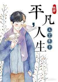 快穿之平凡人生txt盘