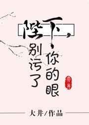 陛下别污了你的眼