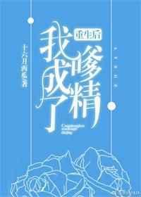 重生后我成了嗲精 作者十六月西瓜