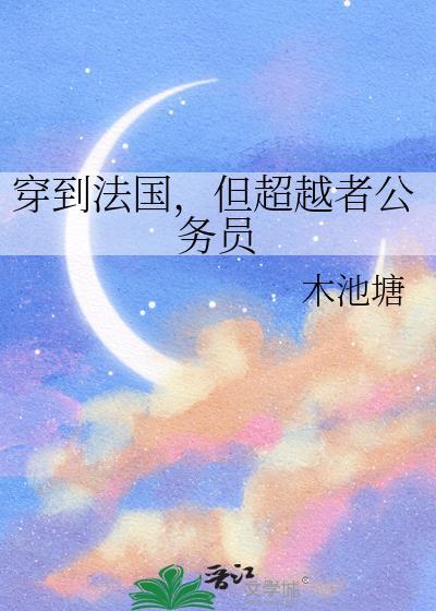穿到法国但超越者txt