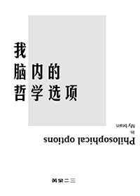 我脑内的哲学选项TXT最新章节更
