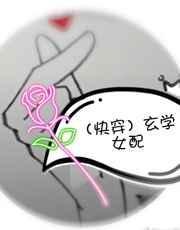 玄学女配快穿无防盗