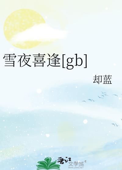 雪夜喜逢晋江