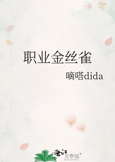 职业金丝雀ai漫剧