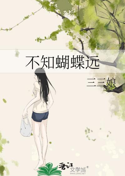 蝴蝶不知身是梦啥意思