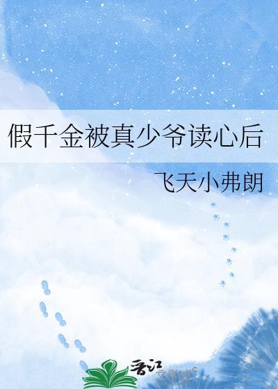 假千金真少爷在一起了