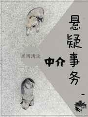 悬疑事务中介[推理