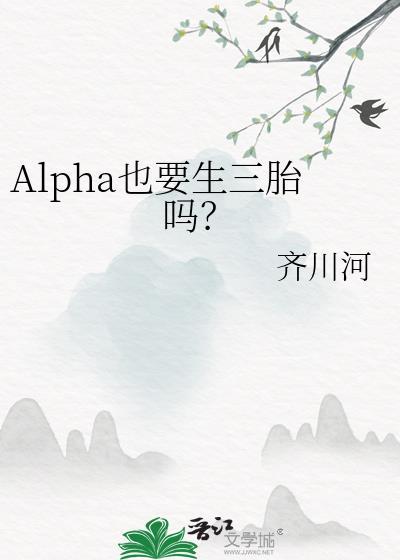 女alpha可以生孩子