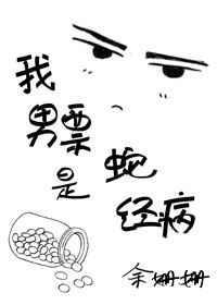 关于我的男友是蛇的