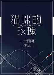 猫咪的玫瑰一十四洲免费阅读