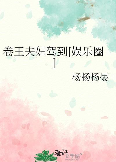 卷王夫妇驾到txt杨杨杨晏