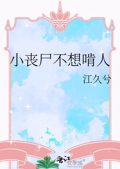 小丧尸不想啃人全集TXT