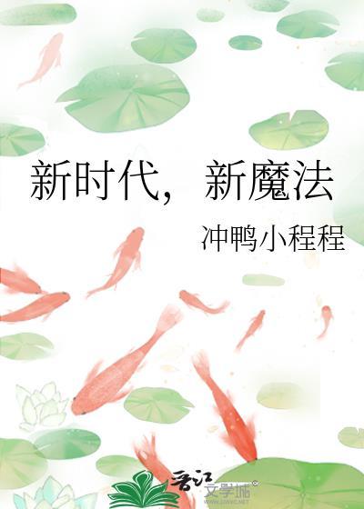 新时代新魔法冲鸭小程程