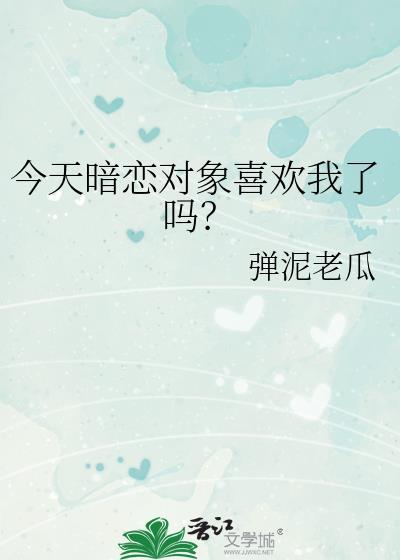 今天暗恋成功了吗