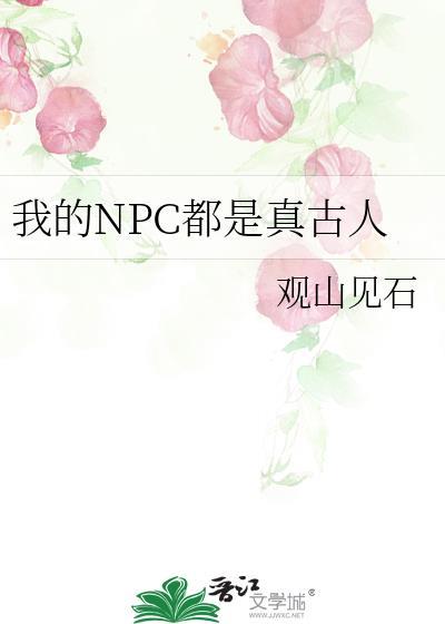 我的npc都是真古人TXT免费资源