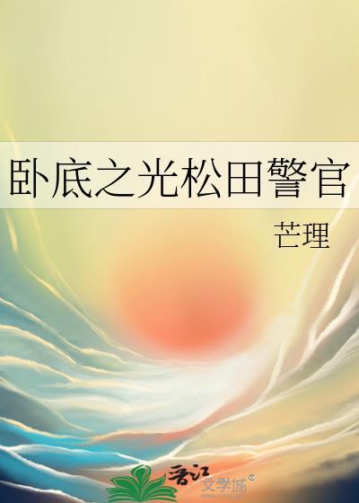 卧底警察日本动漫叫什么名字