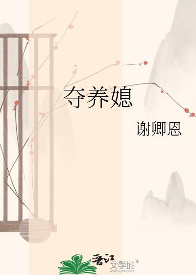 夺养媳谢卿恩第二十章