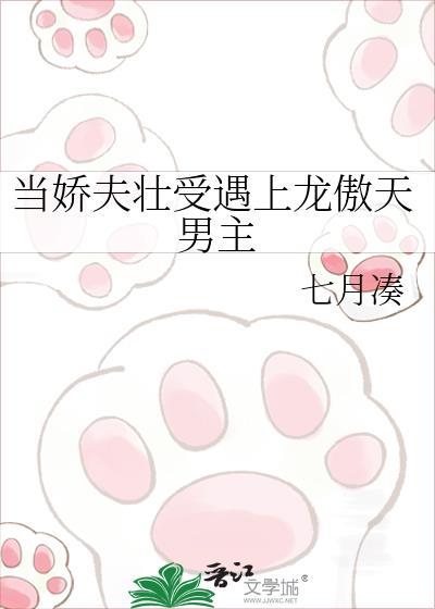当娇夫壮夫遇上龙傲天男主在线阅读