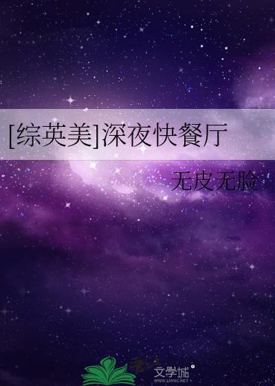综英美深夜快餐厅的最新章节更新内容介绍