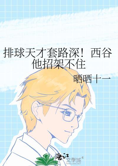 排球天才套路深西谷夕招架不住