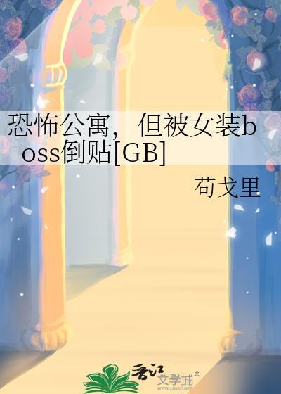 恐怖公寓小游戏