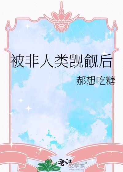 被非人类反派娇养了