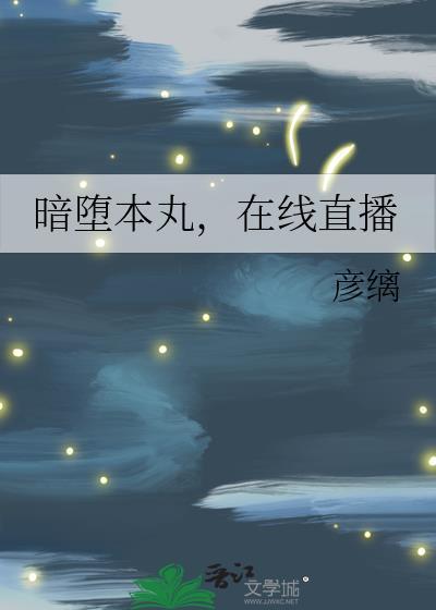 在线直播