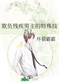 欺负残疾人看不下去了
