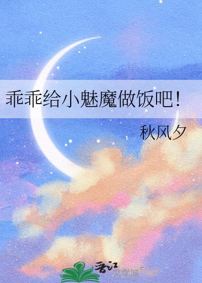 乖乖给小魅魔做饭吧