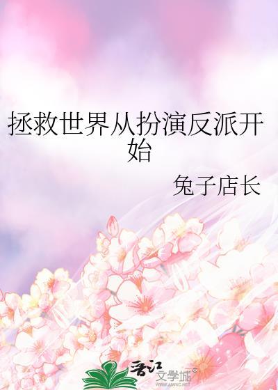 拯救世界从扮演反派开始by兔子店长