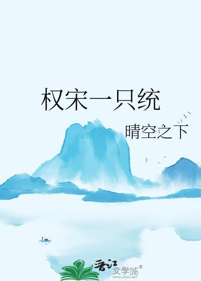 权宋一只统txt百度