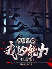 规则怪谈我的能力有点怪江铭
