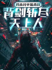 我本凡卒铸青锋百科