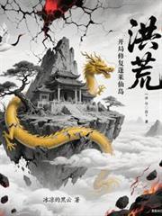 洪荒开局修复蓬莱仙岛冰凉的黑云