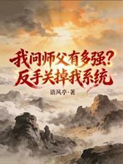 我问师傅有多强反手关掉我系