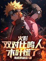 火影鸣人vs木叶丸