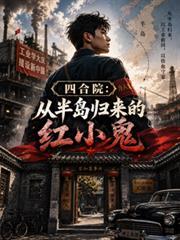 四合院红小鬼的幸福人生