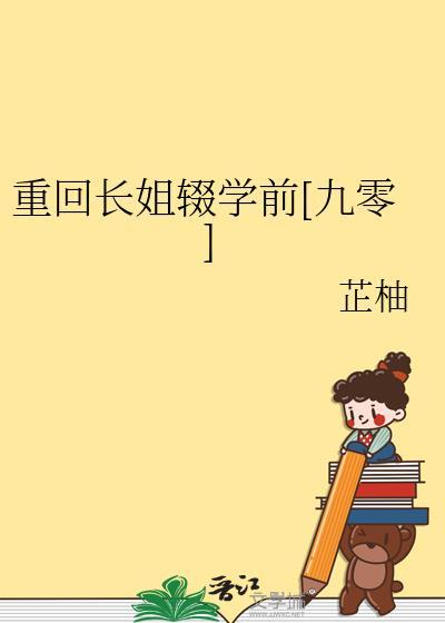 长姐重生的