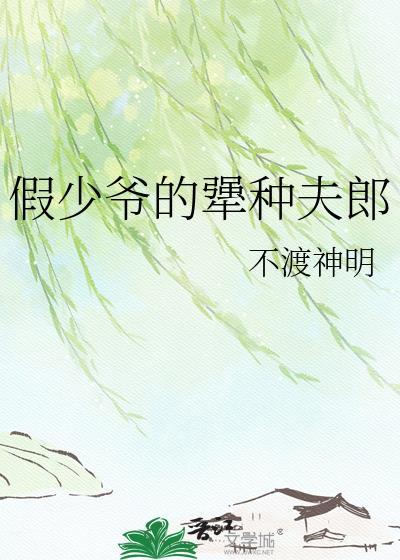 假少爷fang