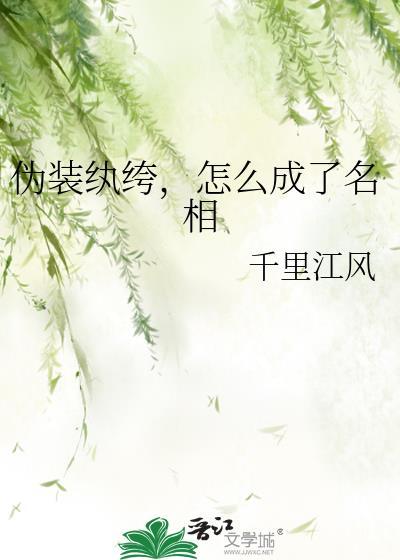 伪装的纨绔子弟