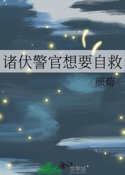 诸伏警官想要自救txt