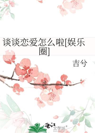 谈恋爱该怎么办