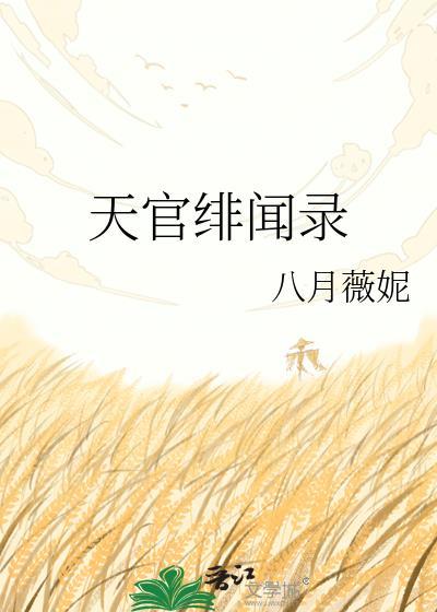 天官绯闻录txt八月薇妮