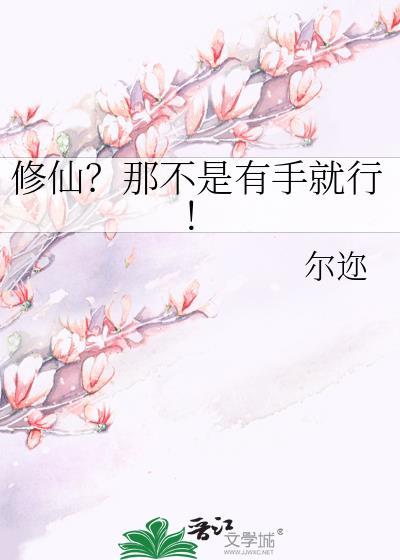 修仙?那不是有手就行!by尔迩