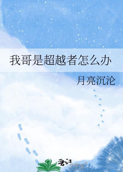 我哥是超越者怎么办番外TXT