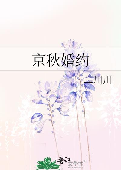 京秋婚约二川川讲的什么故事