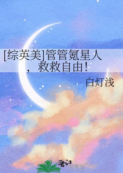 综英美管管氪星人救救自由