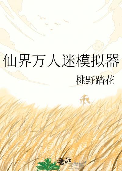 万人迷模拟器所有人