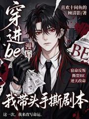 穿进be漫画后 我带头手撕剧本