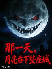 月亮吞下整座城265章